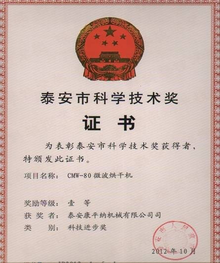 泰安市科技進(jìn)步獎